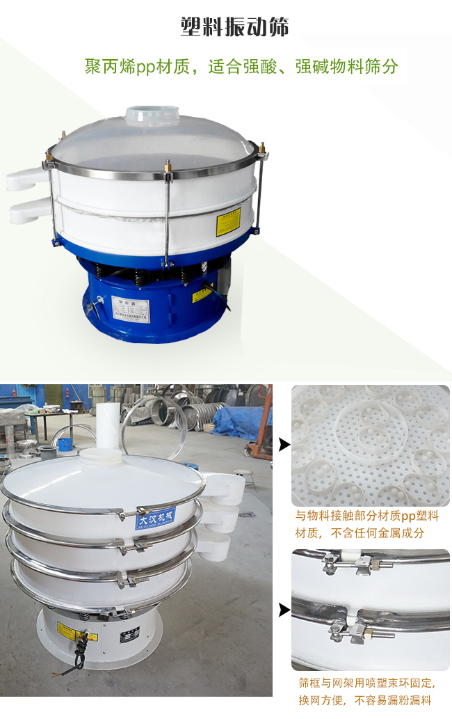 塑料振動篩分機采用耐腐蝕材料制作而成，可以耐強酸、強堿腐蝕，適合化工行業的物料篩分除雜